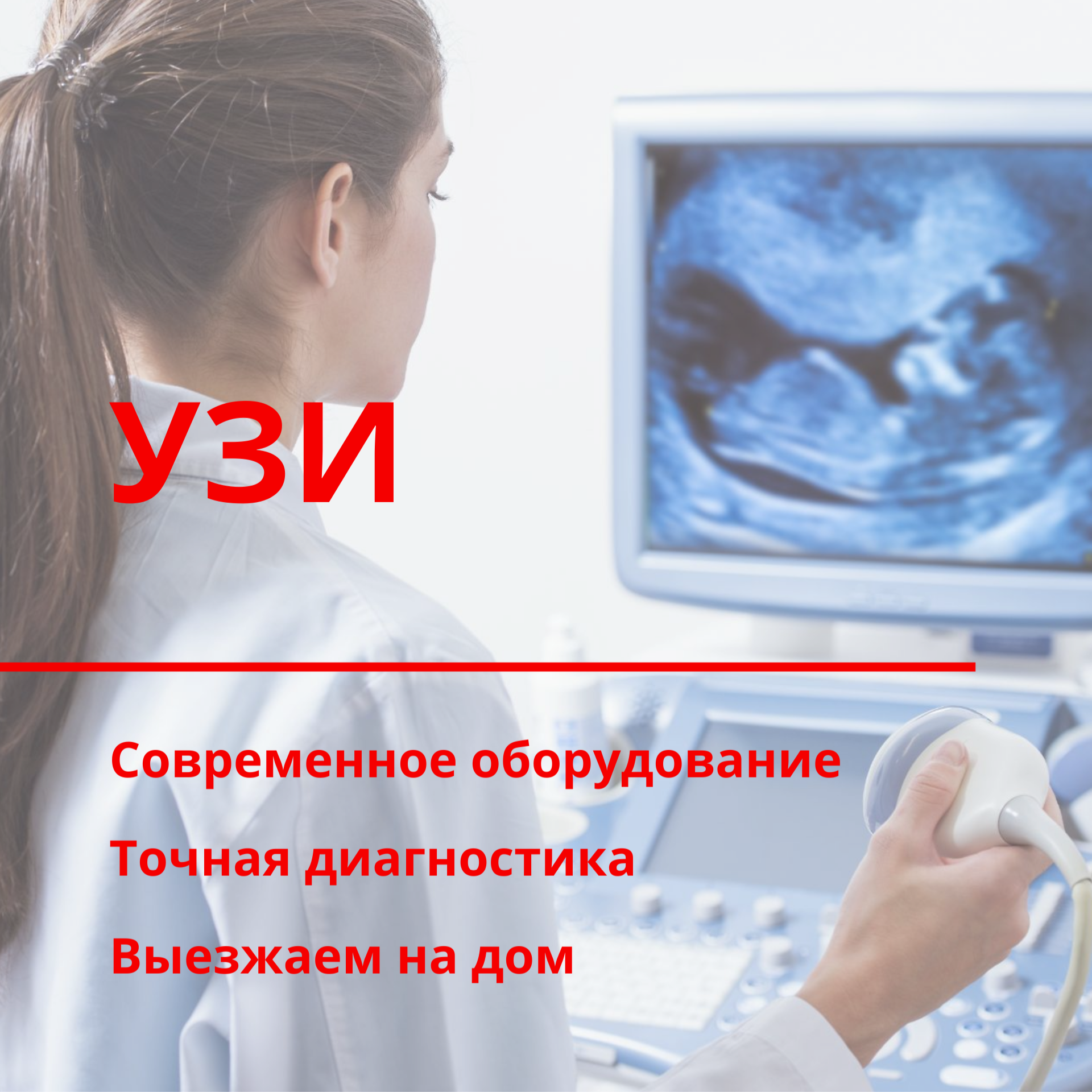 УЗИ